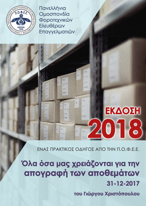 praktikos odigos apografi apothematon 31 12 2017 thumb